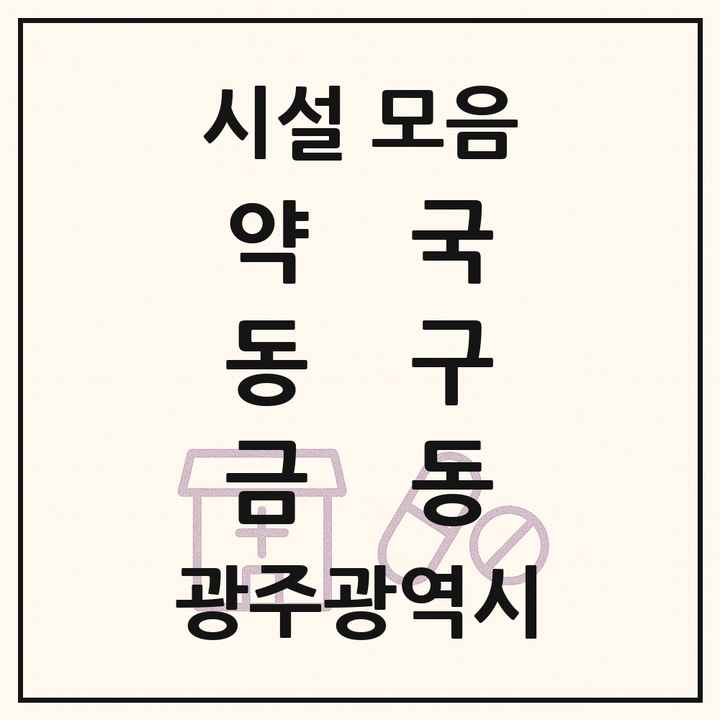 광주광역시 동구 금동 약국 목록